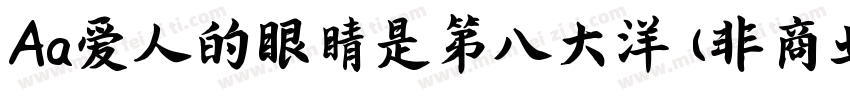 Aa爱人的眼睛是第八大洋 (非商业使用)字体转换